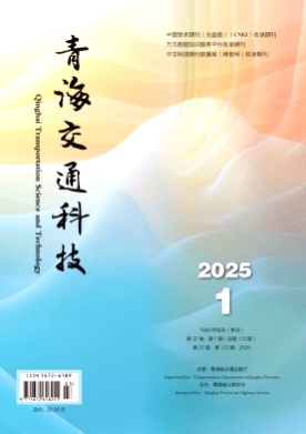 青海交通科技杂志